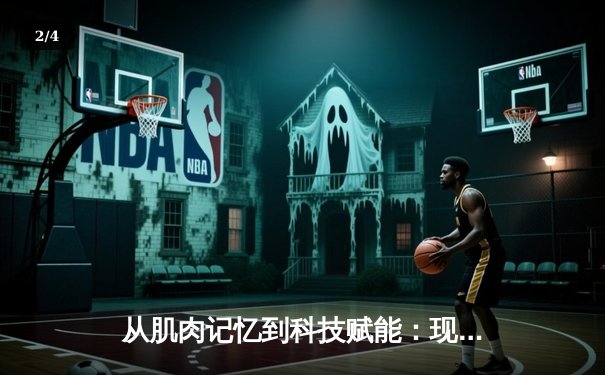 从肌肉记忆到科技赋能：现代体育训练的革命性变革 - 2