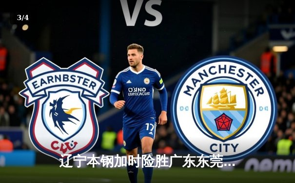 辽宁本钢加时险胜广东东莞大益 CBA半决赛上演史诗级对决 - 3