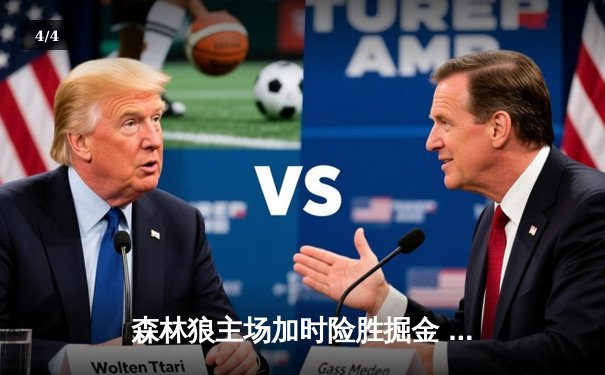 森林狼主场加时险胜掘金 爱德华兹狂砍43分创季后赛新高 - 4