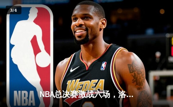 NBA总决赛激战六场，洛杉矶湖人队惊险夺冠 - 3