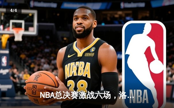 NBA总决赛激战六场，洛杉矶湖人队惊险夺冠 - 4