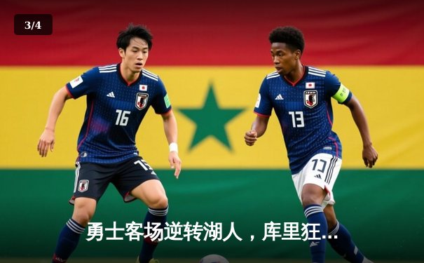 勇士客场逆转湖人，库里狂轰44分锁定季后赛席位 - 3