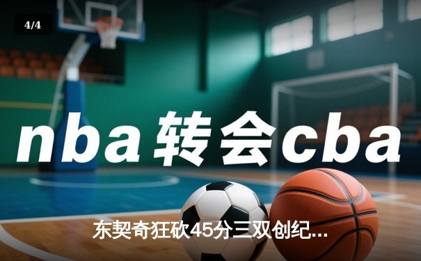 东契奇狂砍45分三双创纪录，独行侠加时险胜凯尔特人扳平总比分 - 4