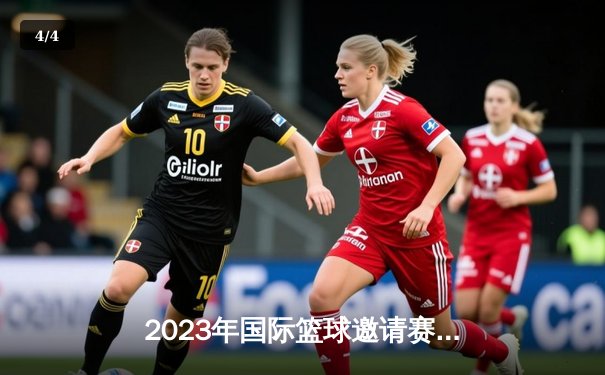 2023年国际篮球邀请赛：中国男篮加时险胜澳大利亚，张镇麟狂砍35分创生涯新高 - 4