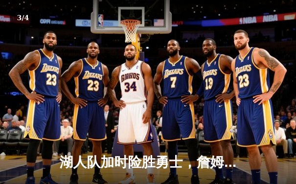 湖人队加时险胜勇士，詹姆斯砍下三双率队晋级西部决赛 - 3