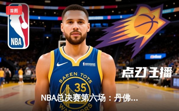 NBA总决赛第六场：丹佛掘金逆转夺冠，约基奇荣膺FMVP