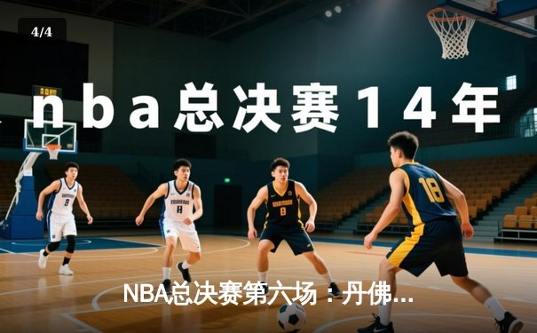 NBA总决赛第六场：丹佛掘金逆转夺冠，约基奇荣膺FMVP - 4