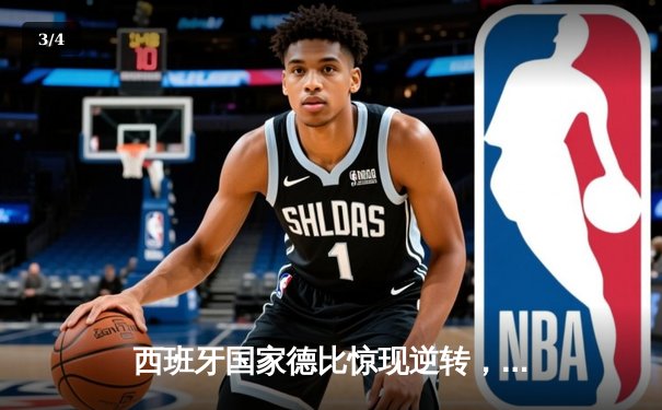 西班牙国家德比惊现逆转，皇马3-2绝杀巴萨登顶西甲积分榜 - 3