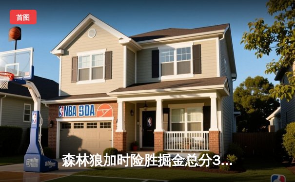 森林狼加时险胜掘金总分3-3 爱德华兹血战47分钟砍27+8率队续命