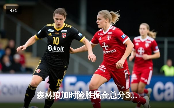 森林狼加时险胜掘金总分3-3 爱德华兹血战47分钟砍27+8率队续命 - 4