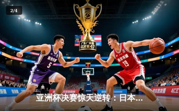 亚洲杯决赛惊天逆转：日本队补时绝杀韩国，三度捧杯创历史 - 2