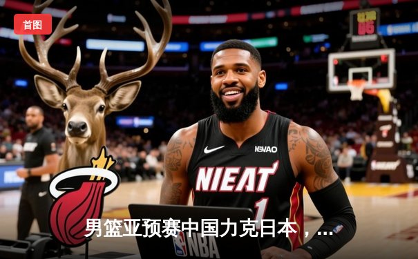 男篮亚预赛中国力克日本，胡金秋23+13统治内线，张镇麟关键三分定胜局