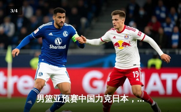 男篮亚预赛中国力克日本，胡金秋23+13统治内线，张镇麟关键三分定胜局 - 3