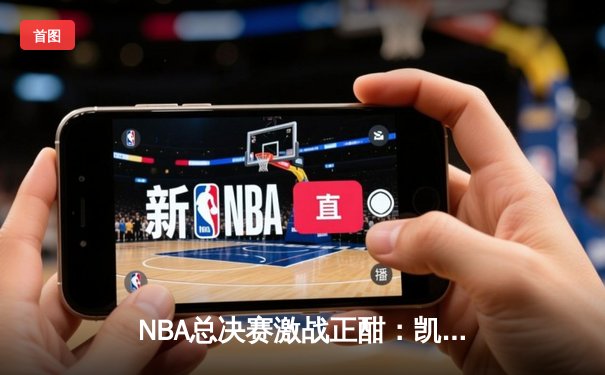NBA总决赛激战正酣：凯尔特人绝地反击，塔图姆狂砍42分率队扳平总比分