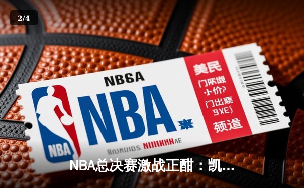 NBA总决赛激战正酣：凯尔特人绝地反击，塔图姆狂砍42分率队扳平总比分 - 2