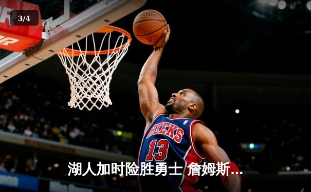 湖人加时险胜勇士 詹姆斯39分创赛季新高 - 3