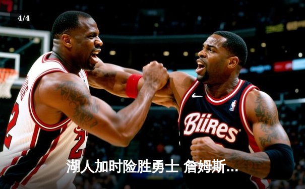 湖人加时险胜勇士 詹姆斯39分创赛季新高 - 4