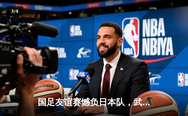 国足友谊赛憾负日本队，武磊错失关键点球引热议 - 3