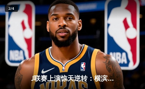 J联赛上演惊天逆转：横滨水手3-2绝杀鹿岛鹿角 - 2