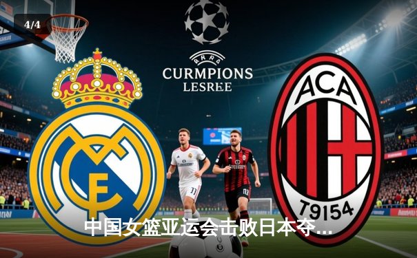 中国女篮亚运会击败日本夺金，韩旭独砍28分统治内线 - 4