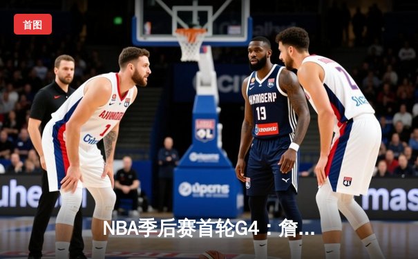 NBA季后赛首轮G4：詹姆斯狂砍40分，湖人客场险胜掘金扳平系列赛