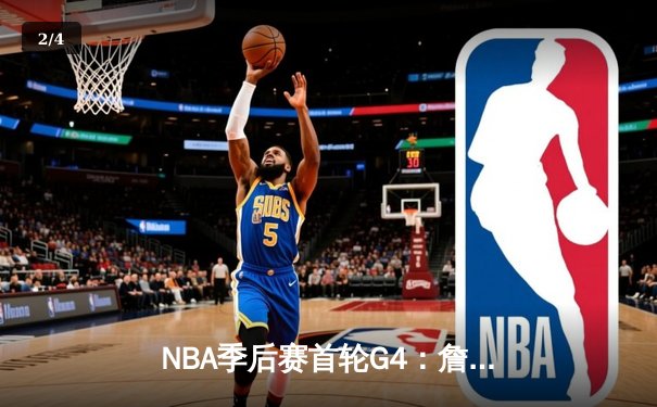 NBA季后赛首轮G4：詹姆斯狂砍40分，湖人客场险胜掘金扳平系列赛 - 2