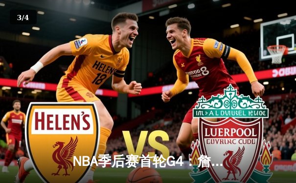 NBA季后赛首轮G4：詹姆斯狂砍40分，湖人客场险胜掘金扳平系列赛 - 3