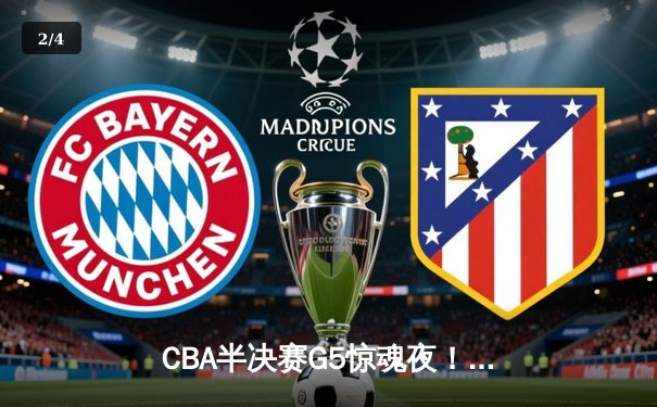 CBA半决赛G5惊魂夜！辽宁末节逆转广东总分3-2晋级总决赛 张镇麟31分救主 - 2