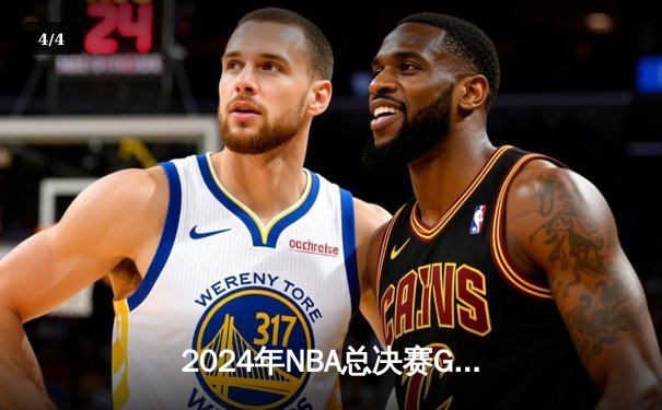 2024年NBA总决赛G5史诗对决：凯尔特人险胜掘金夺得赛点 塔图姆37分创个人纪录 - 4