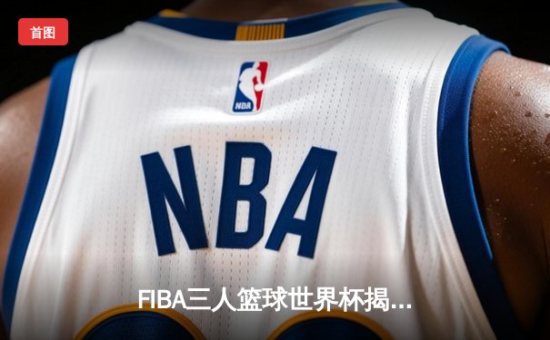 FIBA三人篮球世界杯揭幕战：中国女队加时险胜罗马尼亚