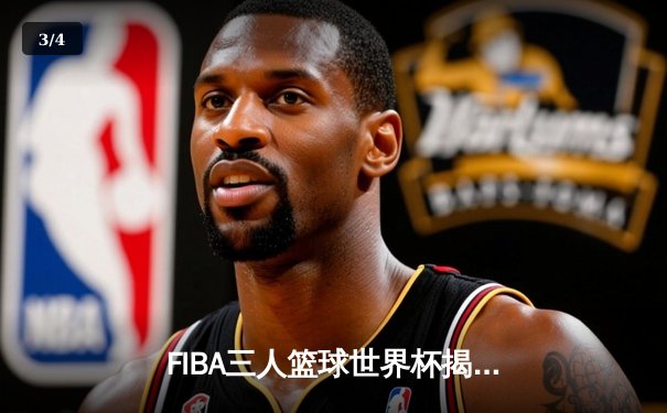 FIBA三人篮球世界杯揭幕战：中国女队加时险胜罗马尼亚 - 3