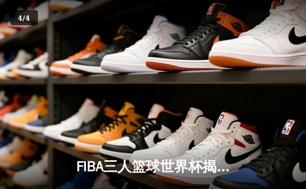 FIBA三人篮球世界杯揭幕战：中国女队加时险胜罗马尼亚 - 4