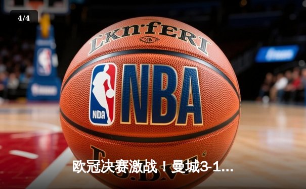 欧冠决赛激战！曼城3-1力克拜仁，哈兰德双响荣膺MVP - 4