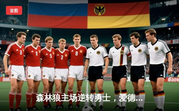 森林狼主场逆转勇士，爱德华兹狂砍38分率队取得关键胜利