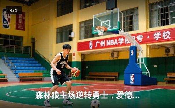 森林狼主场逆转勇士，爱德华兹狂砍38分率队取得关键胜利 - 4