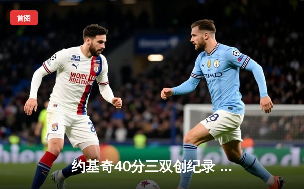 约基奇40分三双创纪录 掘金加时险胜勇士迎六连胜