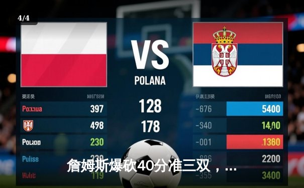 詹姆斯爆砍40分准三双，湖人加时险胜勇士迎季后赛开门红 - 4