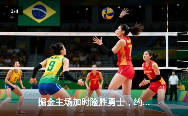 掘金主场加时险胜勇士，约基奇三双力压库里40分 - 2