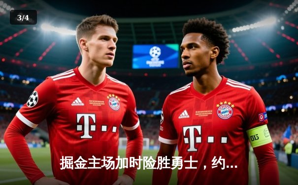 掘金主场加时险胜勇士，约基奇三双力压库里40分 - 3