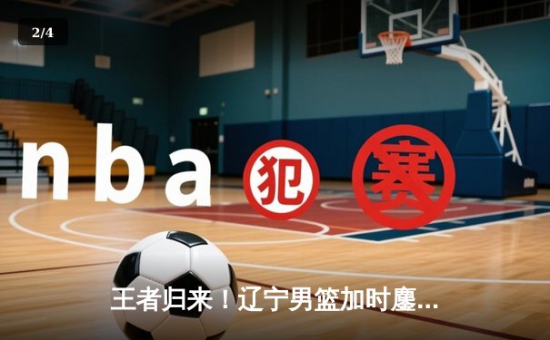 王者归来！辽宁男篮加时鏖战力克广东，赵继伟33分导演惊天逆转 - 2