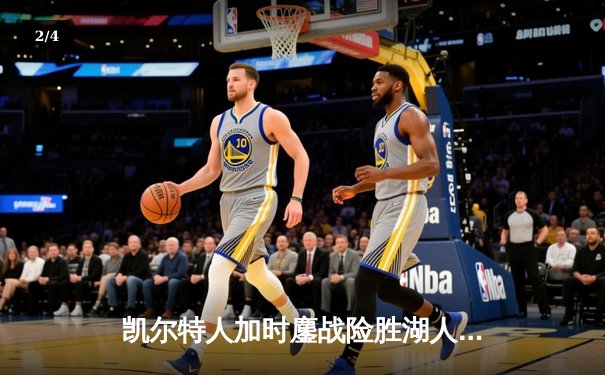 凯尔特人加时鏖战险胜湖人 塔图姆44分创赛季新高 - 2