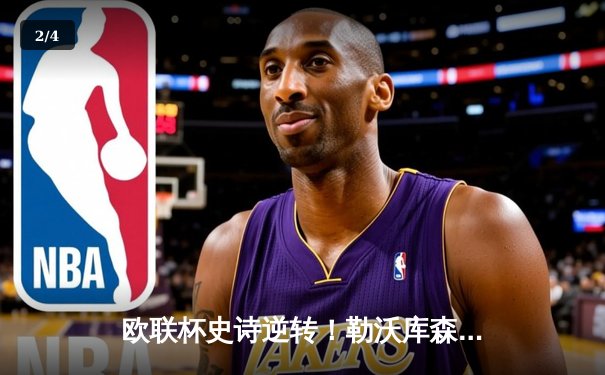 欧联杯史诗逆转！勒沃库森3-2绝杀罗马，赛季49场不败创神话 - 2