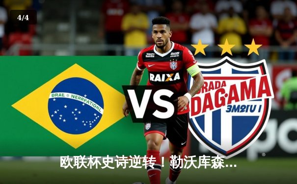 欧联杯史诗逆转！勒沃库森3-2绝杀罗马，赛季49场不败创神话 - 4