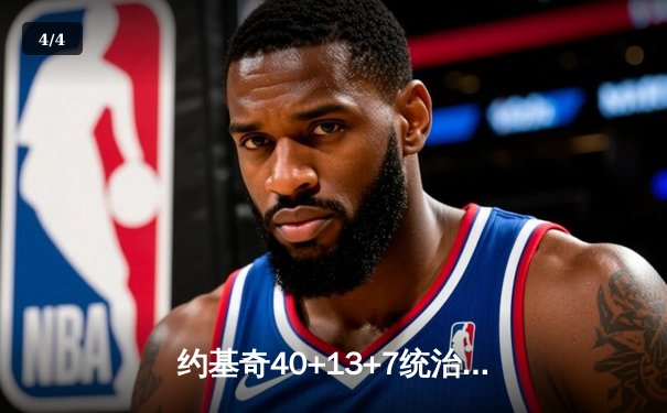 约基奇40+13+7统治加时赛 掘金逆转雄鹿迎六连胜 - 4