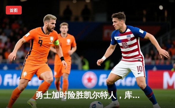 勇士加时险胜凯尔特人，库里狂砍43分率队完成17分逆转