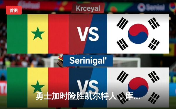 勇士加时险胜凯尔特人，库里狂砍43分锁定总决赛天王山