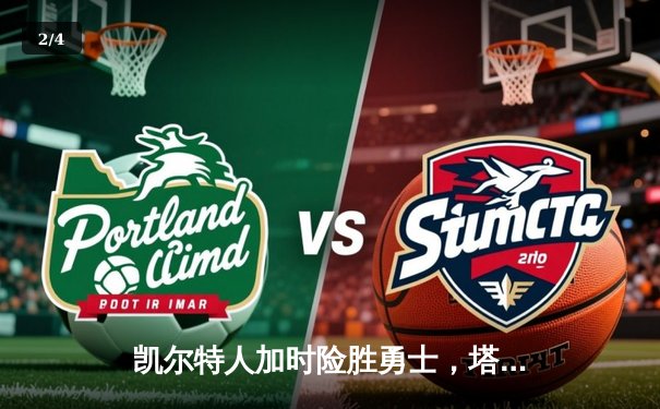 凯尔特人加时险胜勇士，塔图姆44分创赛季新高 - 2