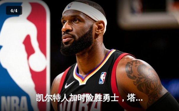 凯尔特人加时险胜勇士，塔图姆44分创赛季新高 - 4