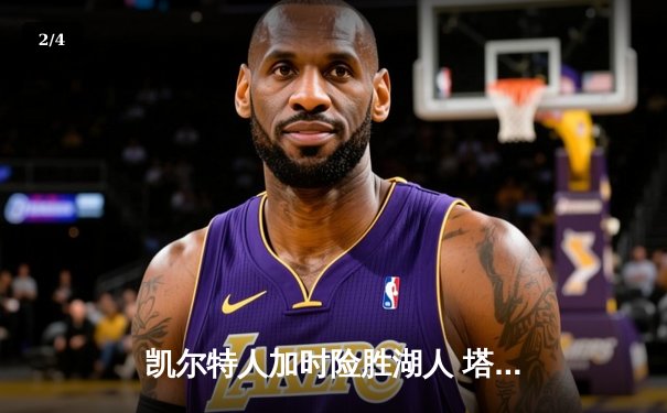 凯尔特人加时险胜湖人 塔图姆44分创赛季新高 - 2